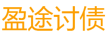 漳浦盈途要账公司